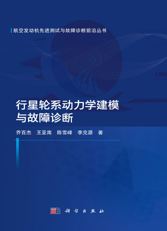行星轮系动力学建模与故障诊断