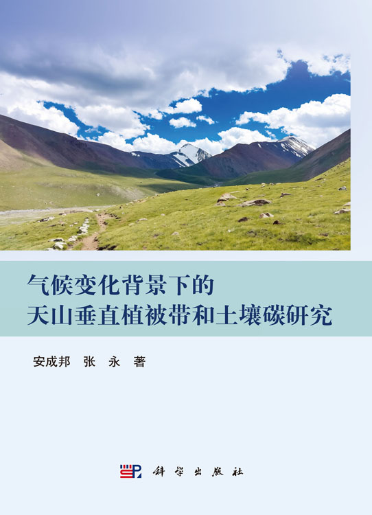 气候变化背景下的天山垂直植被带和土壤碳研究