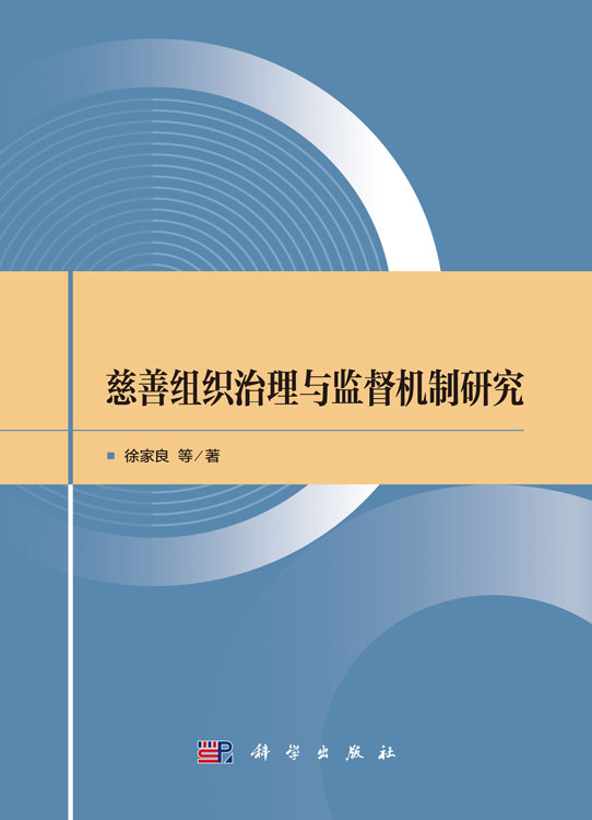 慈善组织治理与监督机制研究