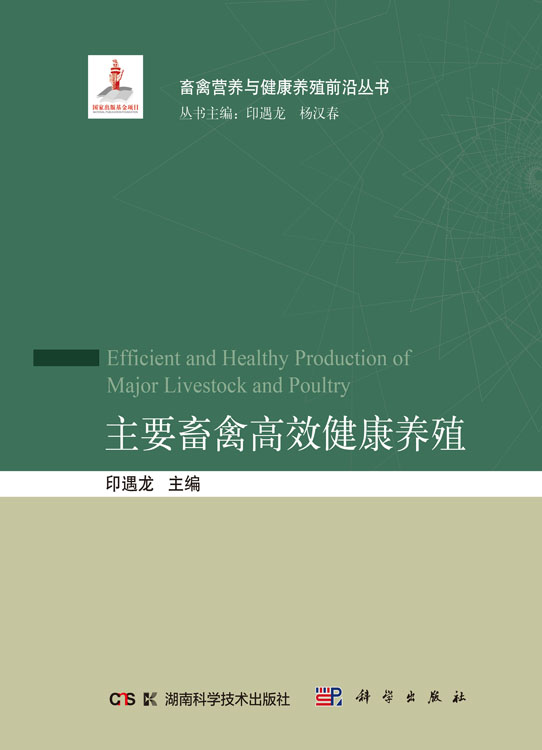 主要畜禽高效健康养殖