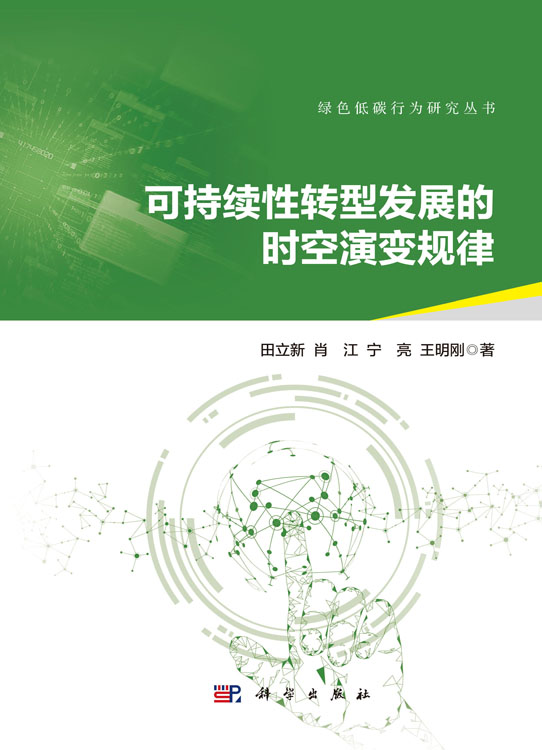 可持续性转型发展的时空演变规律