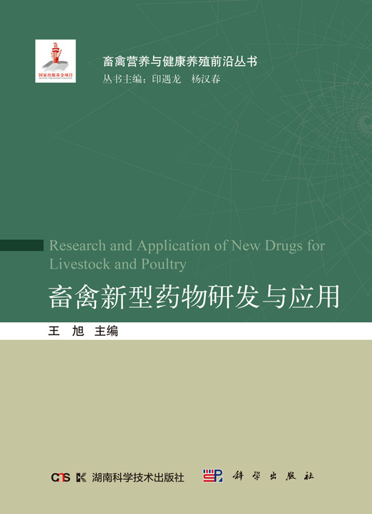 畜禽新型药物研发与应用