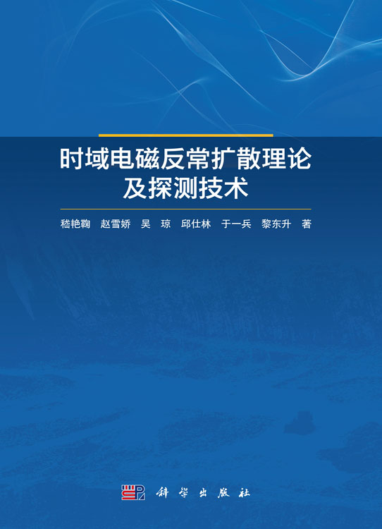 时域电磁反常扩散理论及探测技术