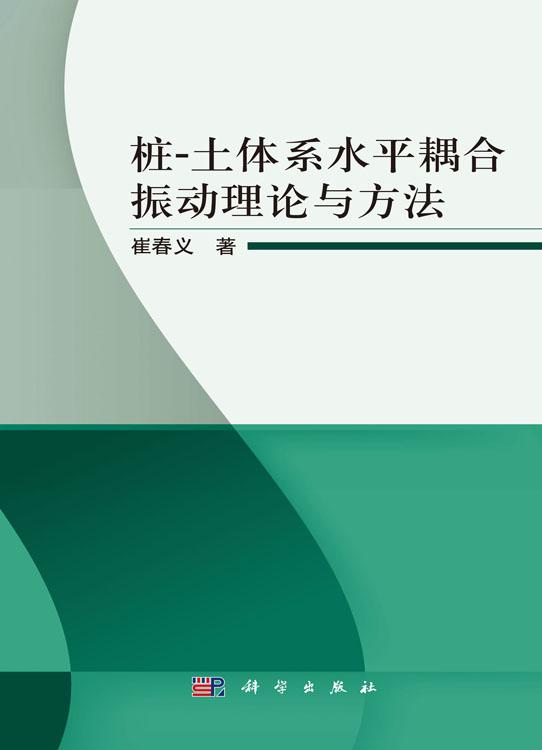 桩-土体系水平耦合振动理论与方法