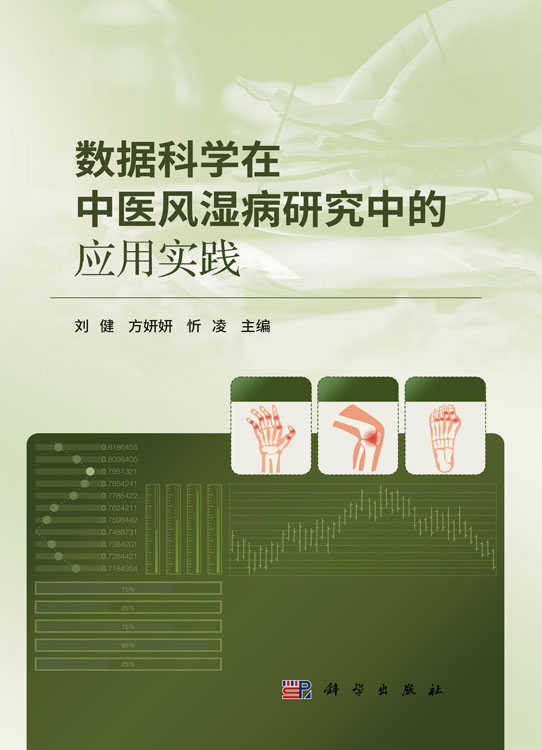 数据科学在中医风湿病研究中的应用实践
