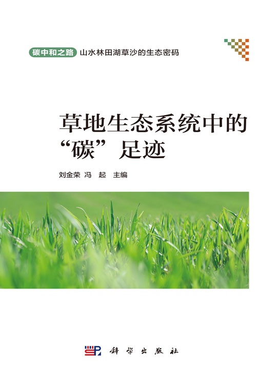 草地生态系统中的“碳”足迹