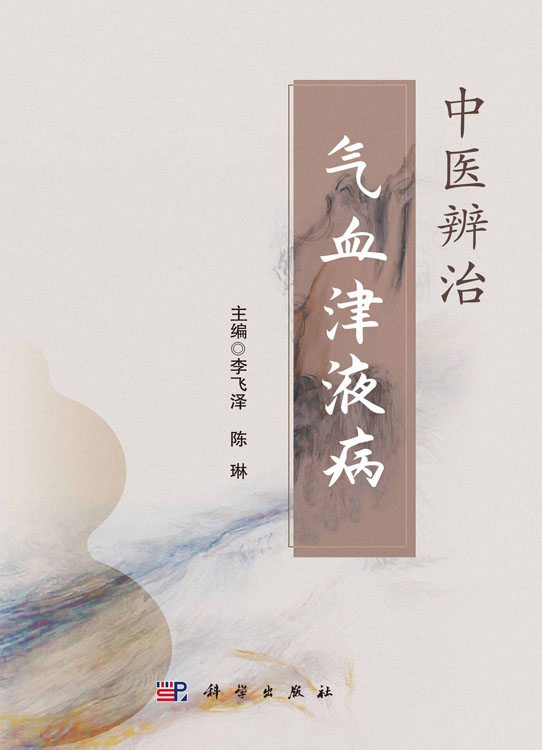 中医辨治气血津液病