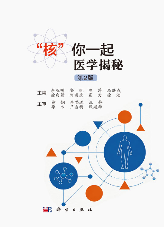 “核”你一起医学揭秘（第2版）