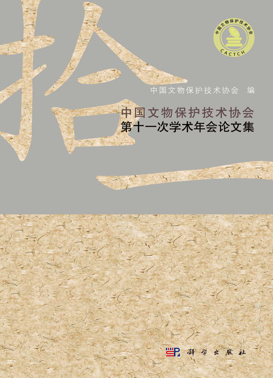 中国文物保护技术协会第十一次学术年会论文集