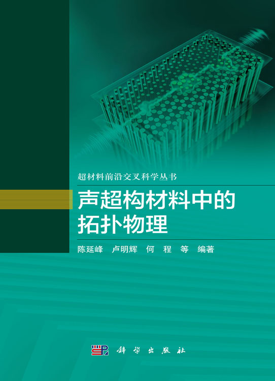 声超构材料中的拓扑物理
