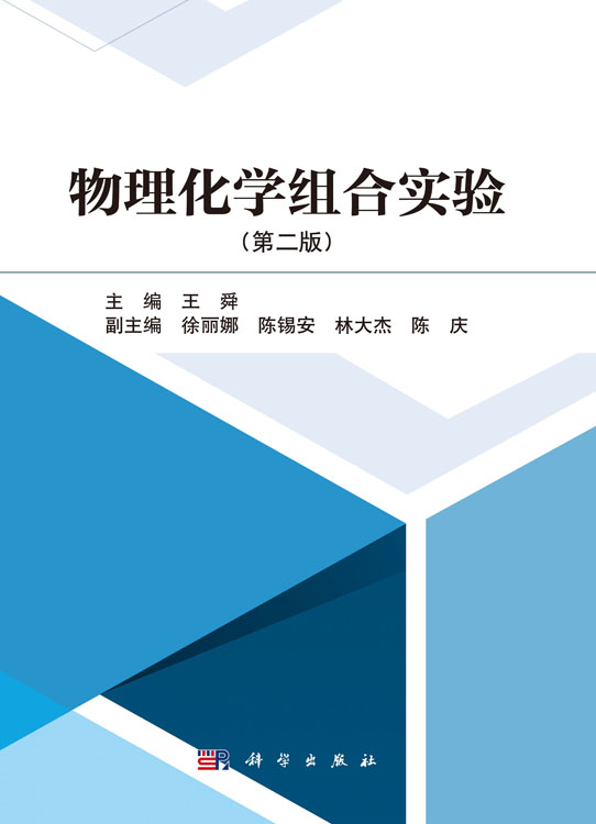 物理化学组合实验（第二版）