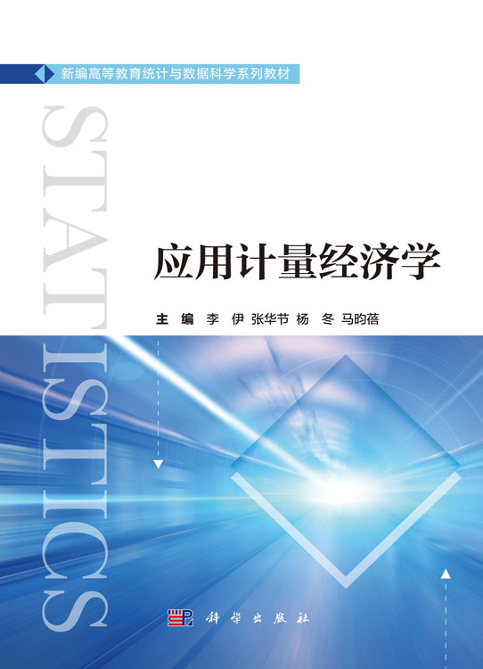 应用计量经济学