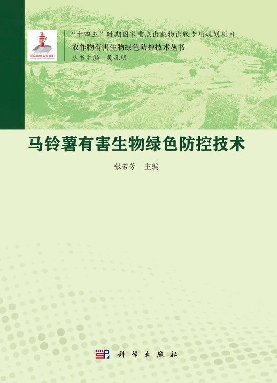 马铃薯有害生物绿色防控技术