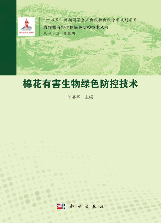 棉花有害生物绿色防控技术