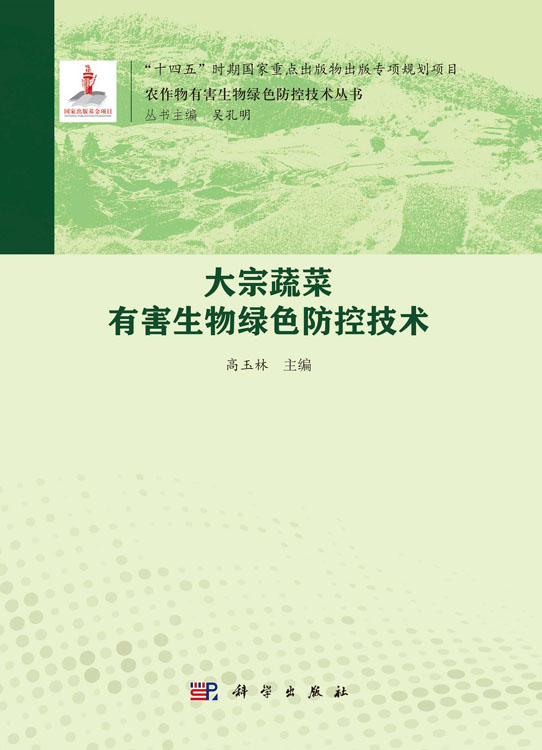 大宗蔬菜有害生物绿色防控技术