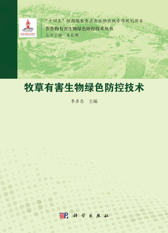 牧草有害生物绿色防控技术