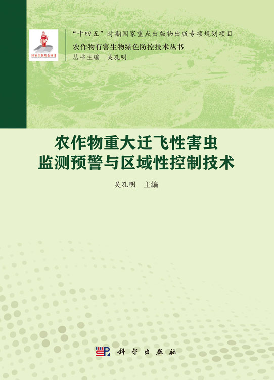 农作物重大迁飞性害虫监测预警与区域性控制技术