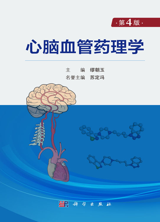心脑血管药理学（第4版）