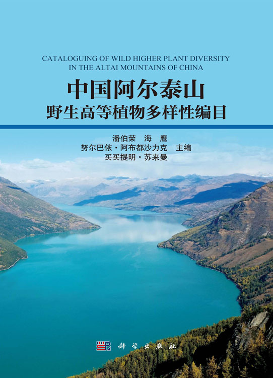 中国阿尔泰山野生高等植物多样性编目