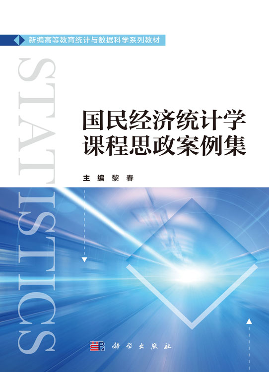 国民经济统计学课程思政案例集