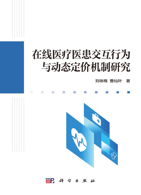 在线医疗医患交互行为与动态定价机制研究