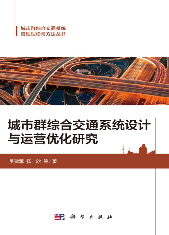 城市群综合交通系统设计与运营优化研究