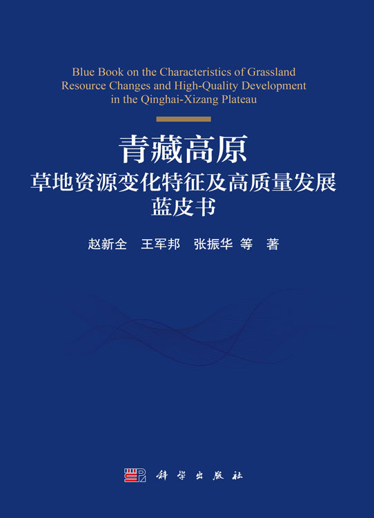 青藏高原草地资源变化特征及高质量发展蓝皮书
