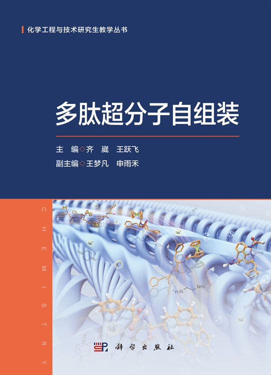 多肽超分子自组装