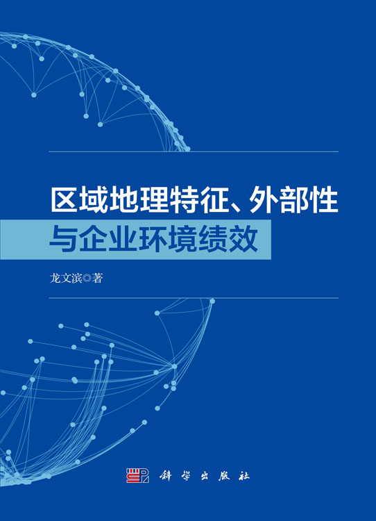区域地理特征、外部性与企业环境绩效