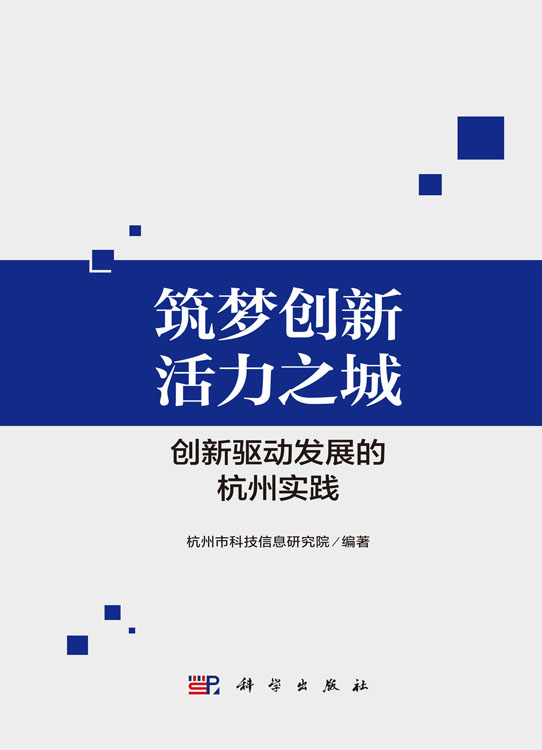 筑梦创新活力之城——创新驱动发展的杭州实践