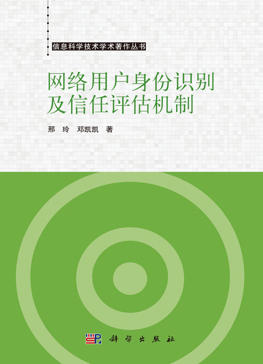 网络用户身份识别及信任评估机制