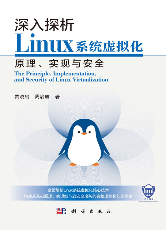 深入探析Linux系统虚拟化原理、实现与安全