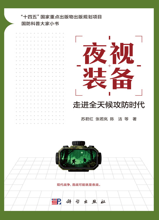 夜视装备：走进全天候攻防时代