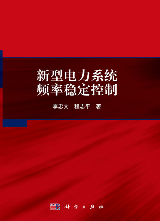 新型电力系统频率稳定控制