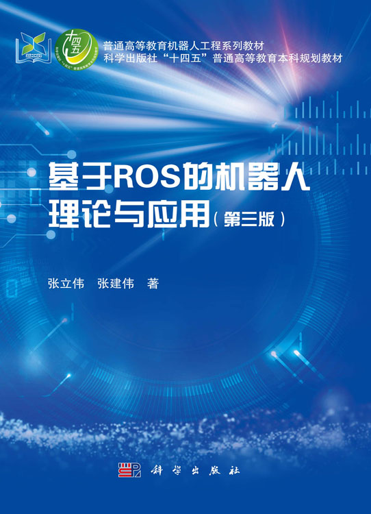 基于ROS的机器人理论与应用（第三版）