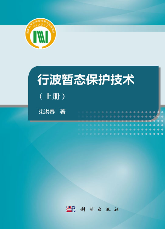 行波暂态保护技术（上册）