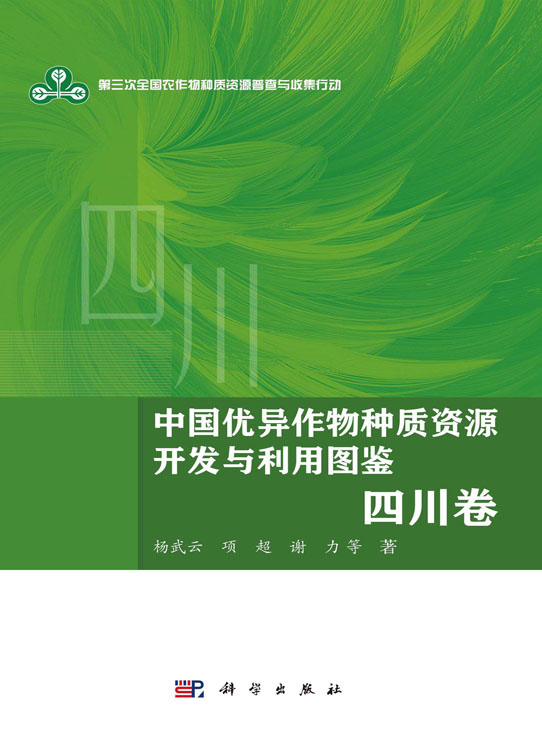 中国优异作物种质资源开发与利用图鉴·四川卷