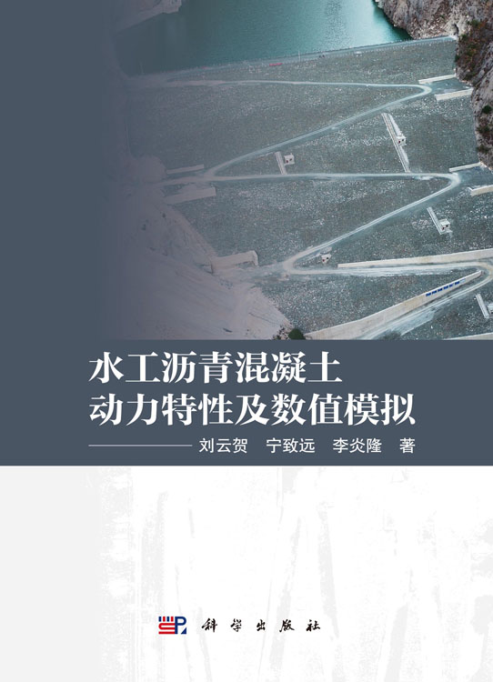 水工沥青混凝土动力特性及数值模拟