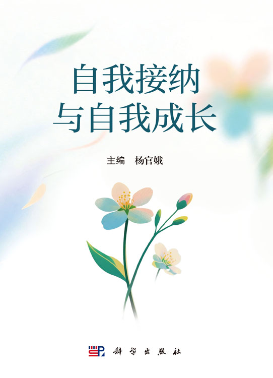 自我接纳与自我成长