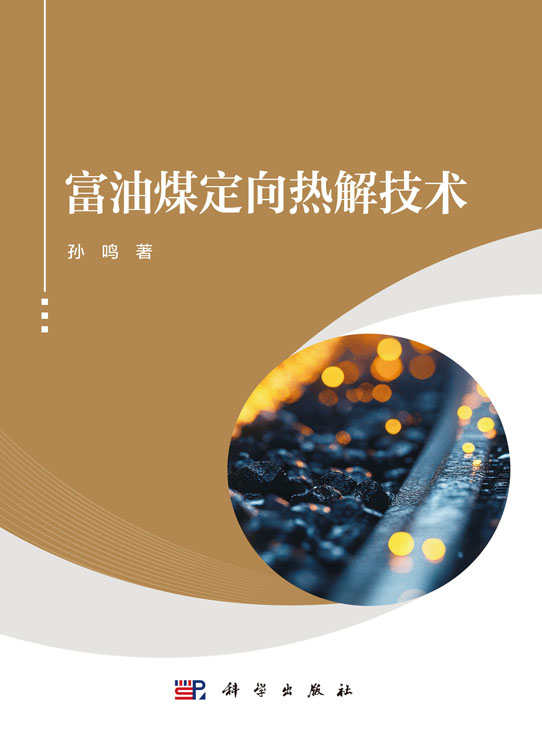 富油煤定向热解技术