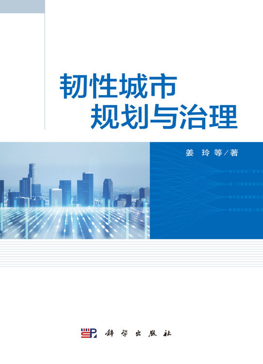 韧性城市规划与治理