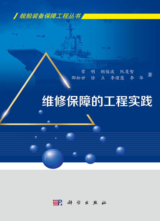 维修保障的工程实践