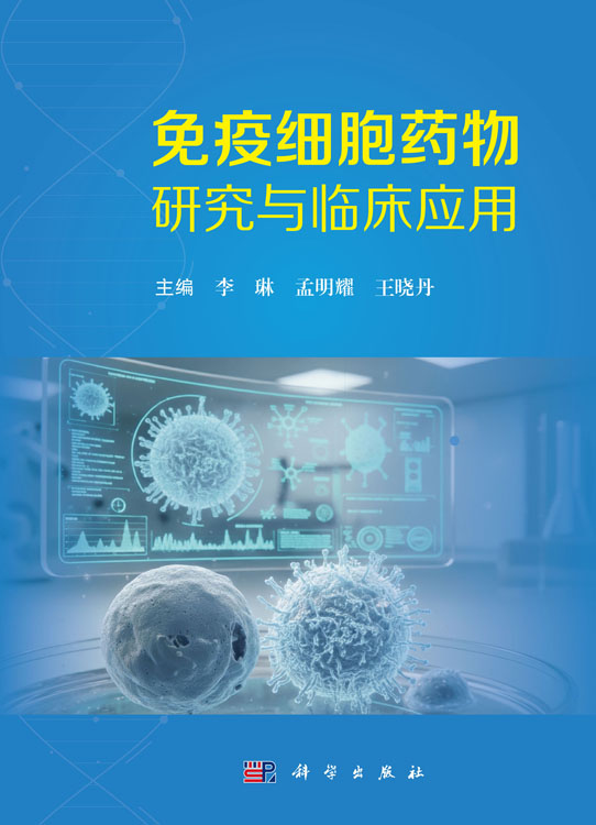 免疫细胞药物研究与临床应用