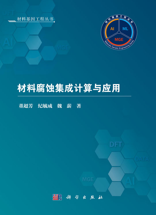 材料腐蚀集成计算与应用