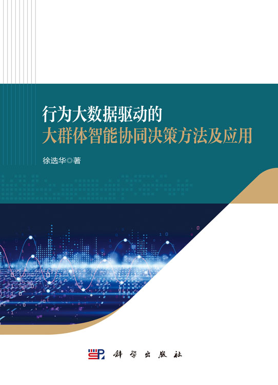 行为大数据驱动的大群体智能协同决策方法及应用