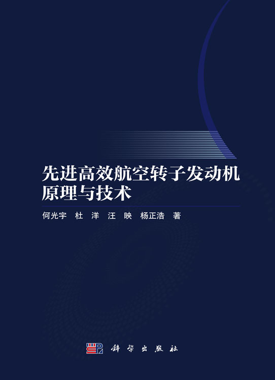 先进高效航空转子发动机原理与技术