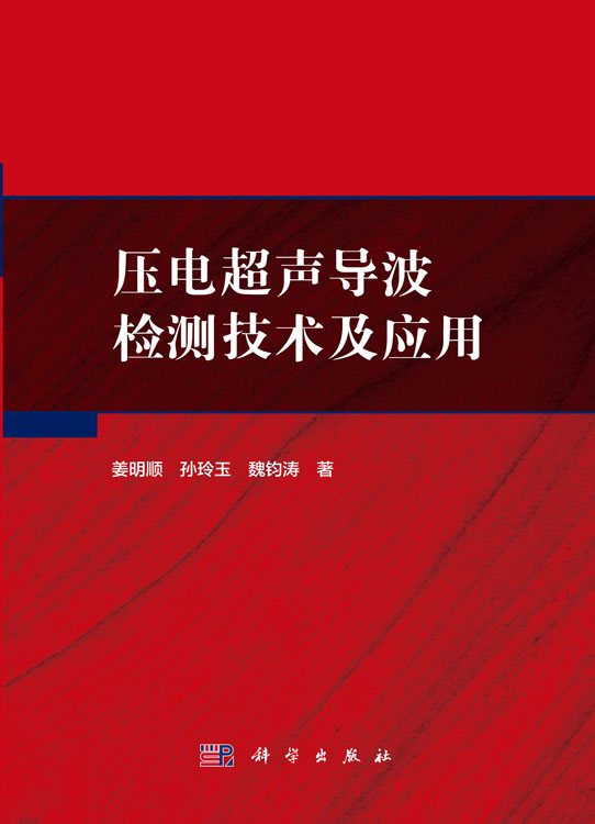 压电超声导波检测技术及应用