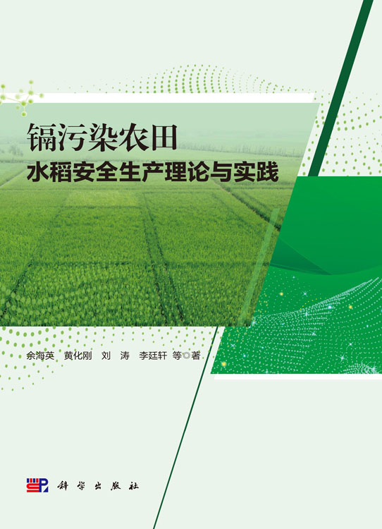 镉污染农田水稻安全生产理论与实践