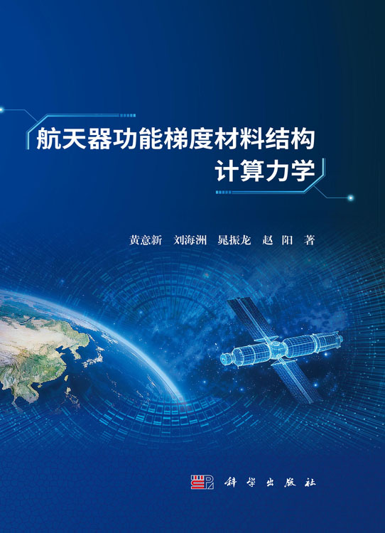 航天器功能梯度材料结构计算力学