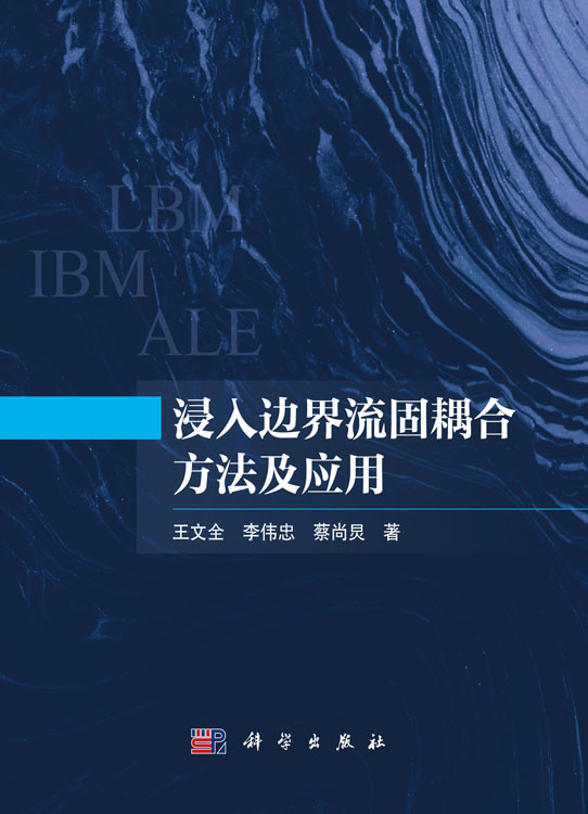 浸入边界流固耦合方法及应用